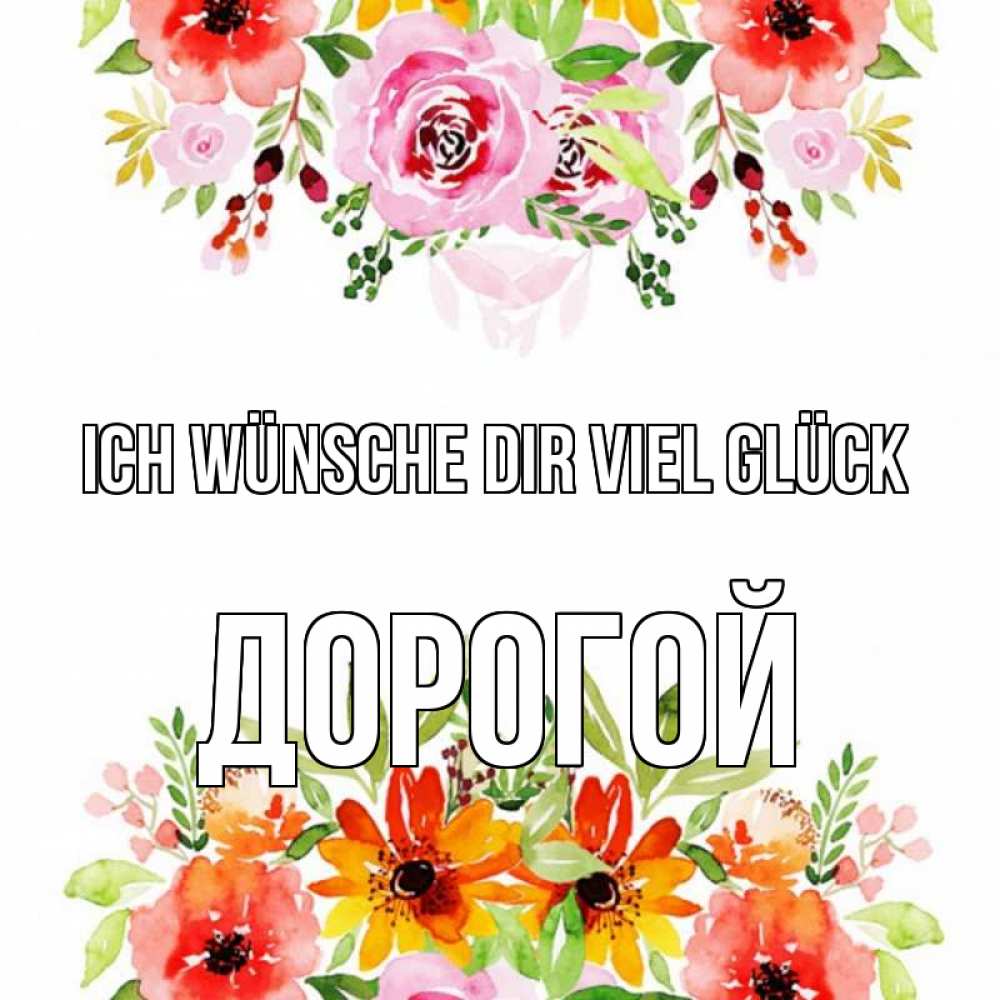 Открытка на каждый день с именем, Дорогой Ich wünsche dir viel Glück открытка с цветами акварелью Прикольная открытка с пожеланием онлайн скачать бесплатно 