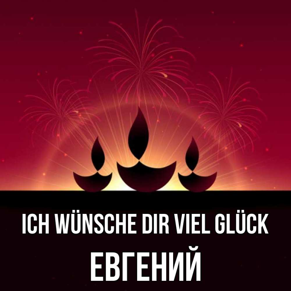 Открытка на каждый день с именем, Евгений Ich wünsche dir viel Glück праздник Прикольная открытка с пожеланием онлайн скачать бесплатно 