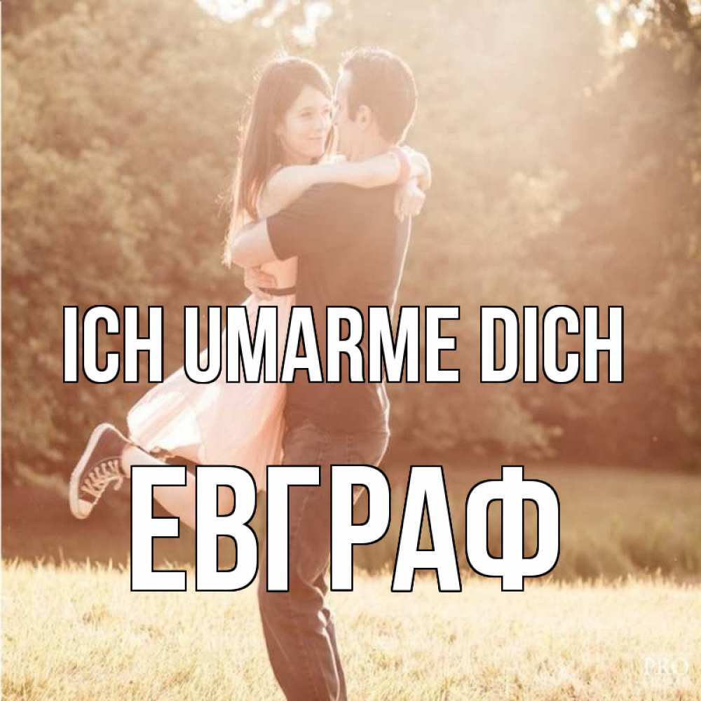 Открытка на каждый день с именем, Евграф Ich umarme dich парень и девушка фото под фильтром Прикольная открытка с пожеланием онлайн скачать бесплатно 