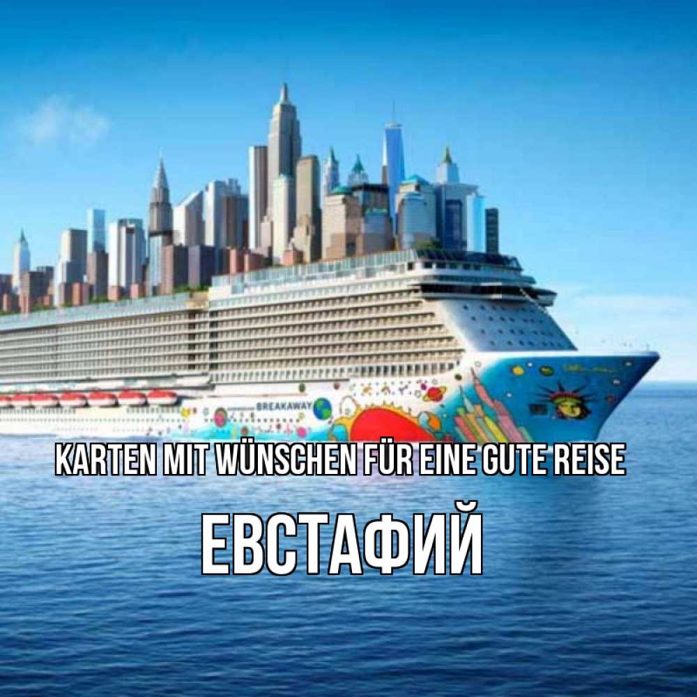 Открытка на каждый день с именем, Евстафий Karten mit Wünschen für eine gute Reise круизный лайнер с небоскребами Прикольная открытка с пожеланием онлайн скачать бесплатно 