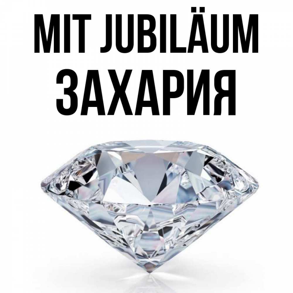 Открытка на каждый день с именем, Захария Mit Jubiläum к пожеланием быть богатым Прикольная открытка с пожеланием онлайн скачать бесплатно 