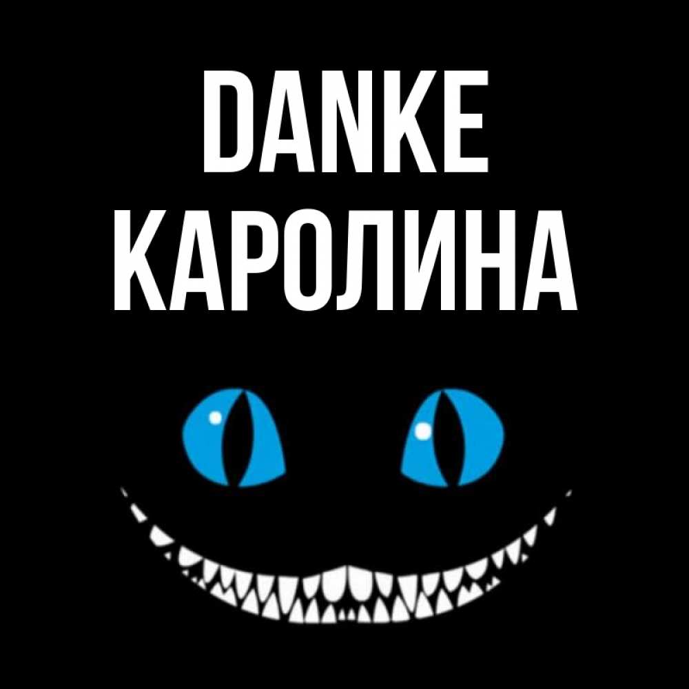 Открытка на каждый день с именем, Каролина Danke благодарю от чеширика Прикольная открытка с пожеланием онлайн скачать бесплатно 