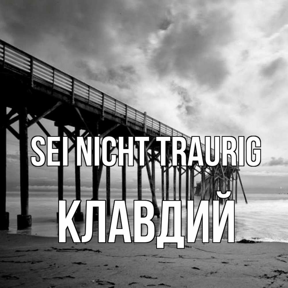 Открытка на каждый день с именем, Клавдий Sei nicht traurig вода и пляж под мостом Прикольная открытка с пожеланием онлайн скачать бесплатно 