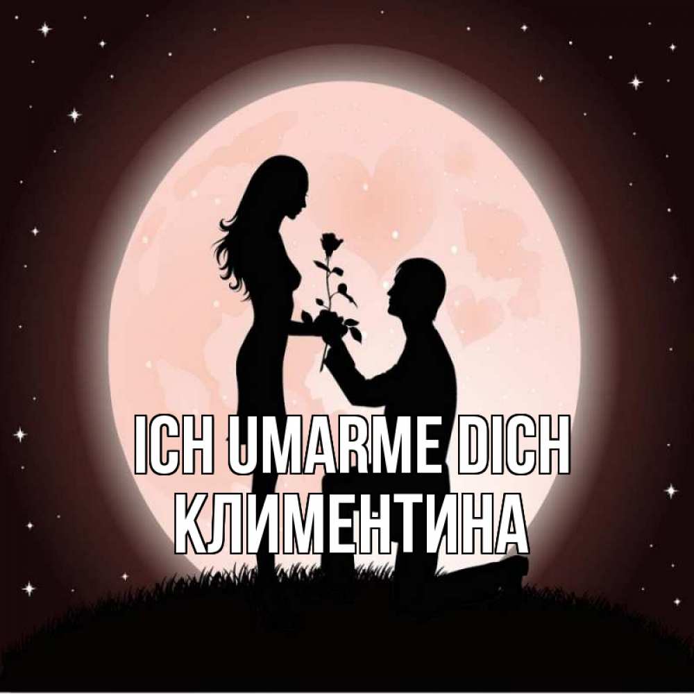 Открытка на каждый день с именем, Климентина Ich umarme dich силуэты Прикольная открытка с пожеланием онлайн скачать бесплатно 