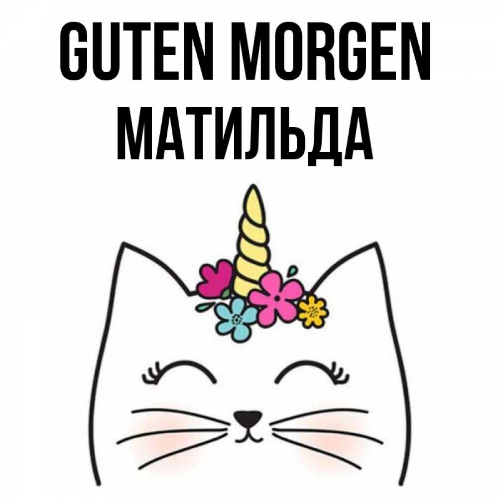Открытка на каждый день с именем, Матильда Guten Morgen утречко Прикольная открытка с пожеланием онлайн скачать бесплатно 
