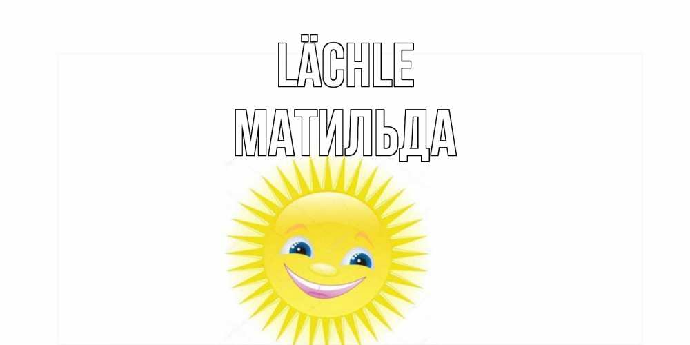 Открытка на каждый день с именем, Матильда Lächle пожелания позитивные Прикольная открытка с пожеланием онлайн скачать бесплатно 