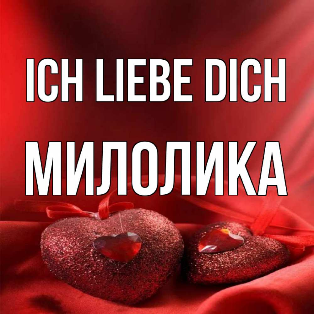 Открытка на каждый день с именем, Милолика Ich liebe dich с лентами Прикольная открытка с пожеланием онлайн скачать бесплатно 