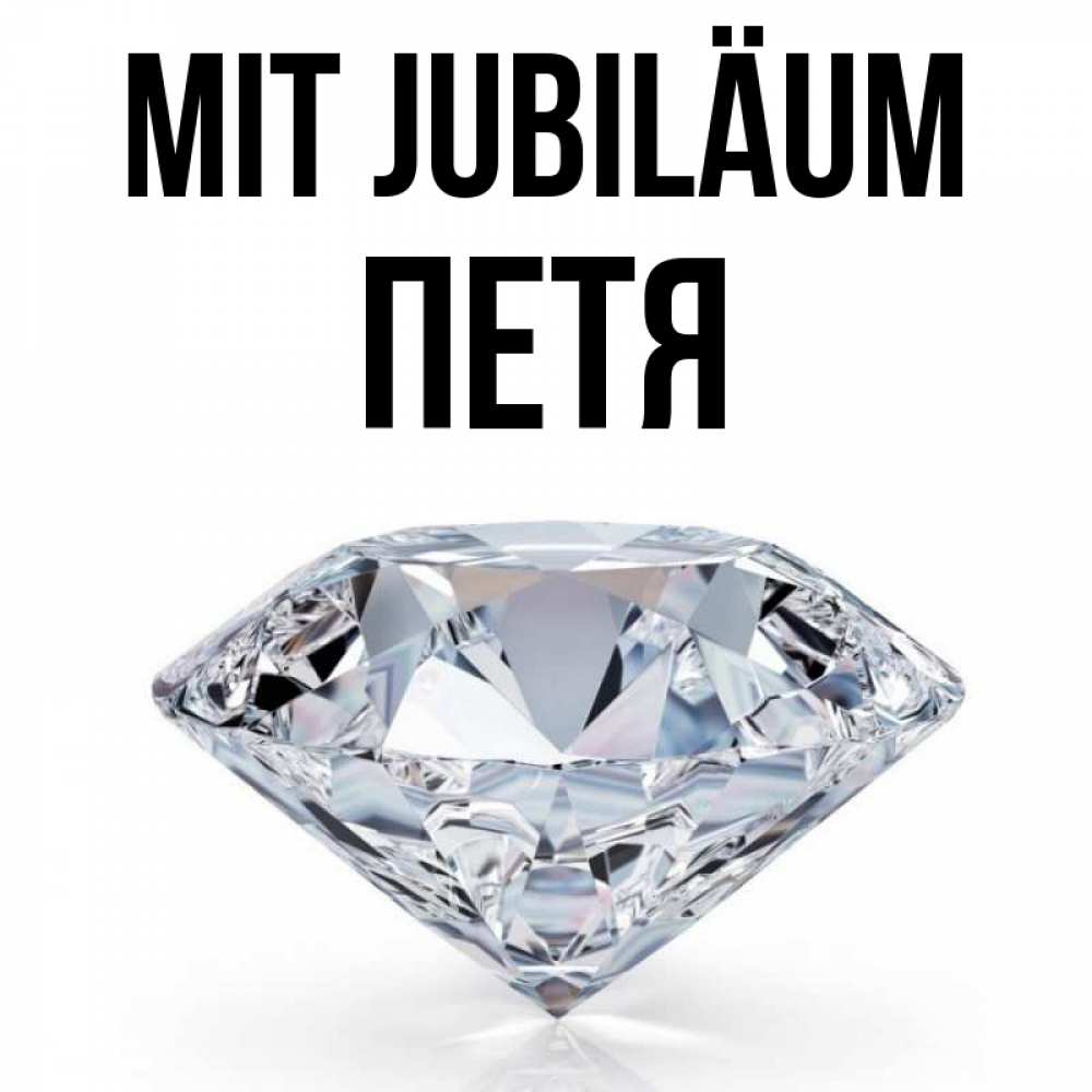 Открытка на каждый день с именем, Петя Mit Jubiläum к пожеланием быть богатым Прикольная открытка с пожеланием онлайн скачать бесплатно 