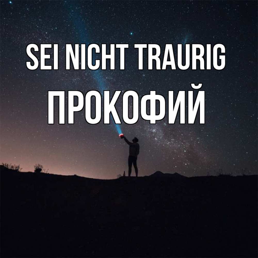 Открытка на каждый день с именем, Прокофий Sei nicht traurig луч света и млечный путь Прикольная открытка с пожеланием онлайн скачать бесплатно 