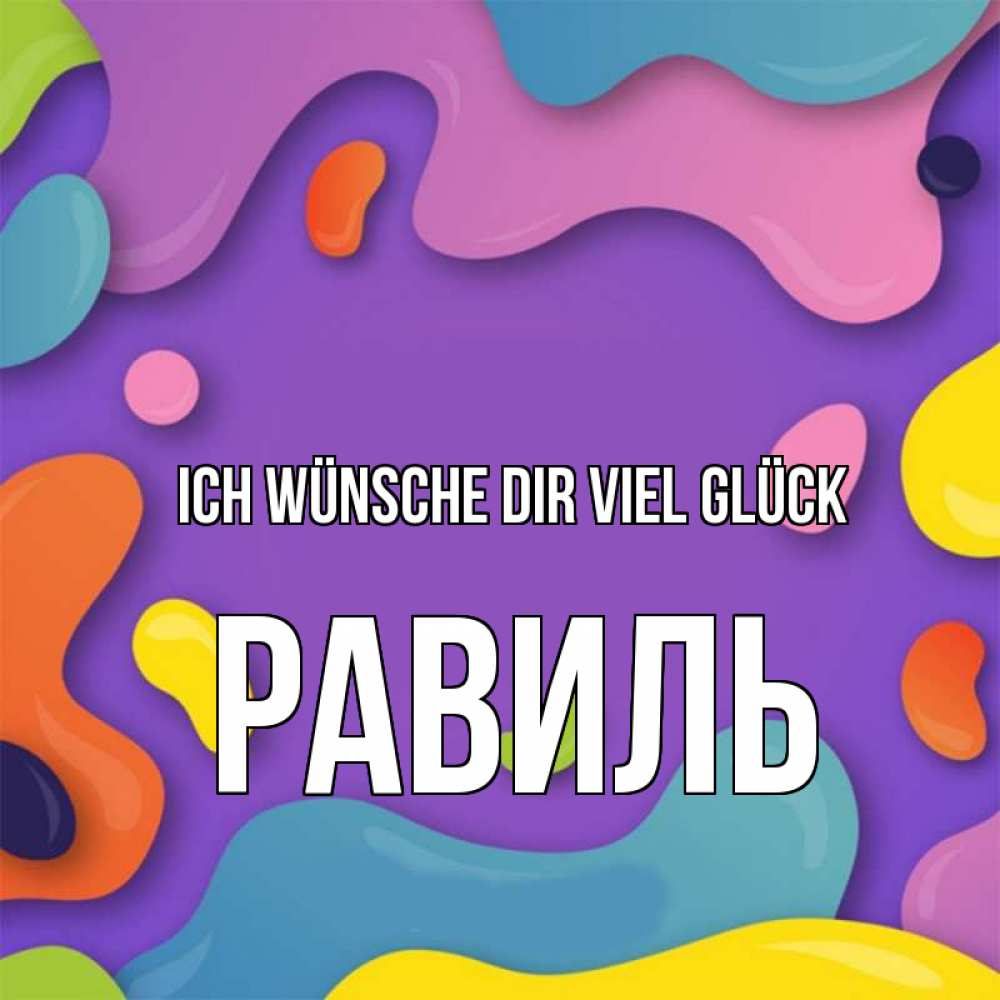 Открытка на каждый день с именем, Равиль Ich wünsche dir viel Glück абстрактное что то Прикольная открытка с пожеланием онлайн скачать бесплатно 
