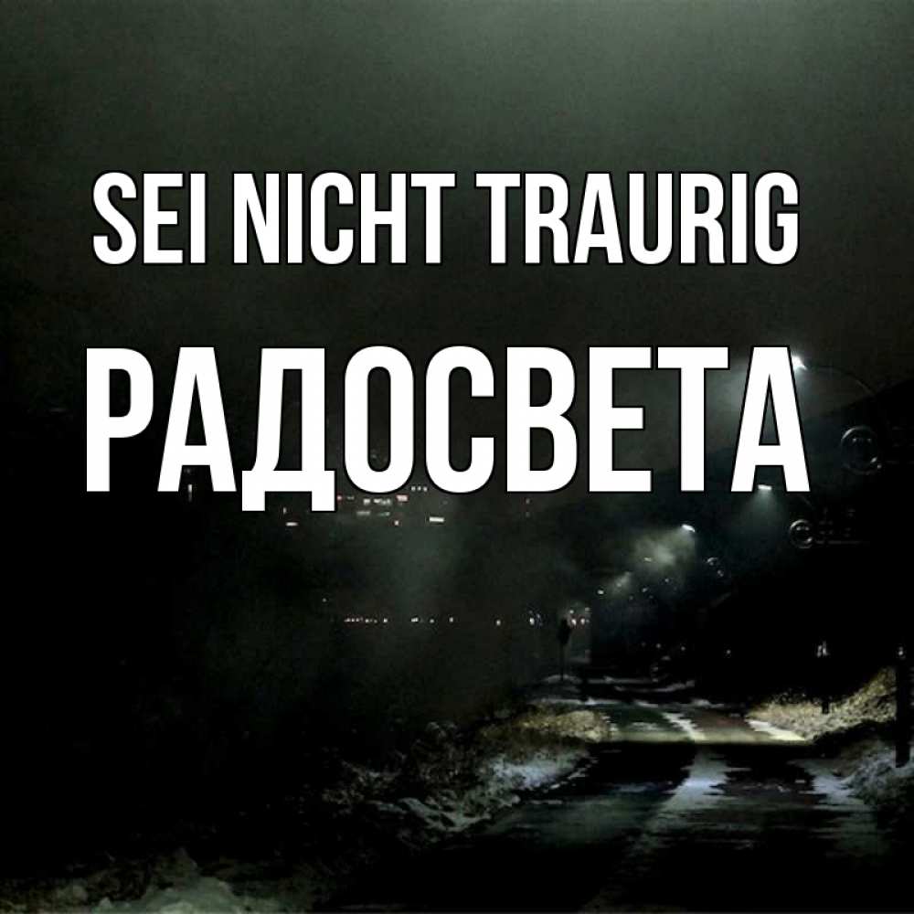 Открытка на каждый день с именем, Радосвета Sei nicht traurig фонари Прикольная открытка с пожеланием онлайн скачать бесплатно 