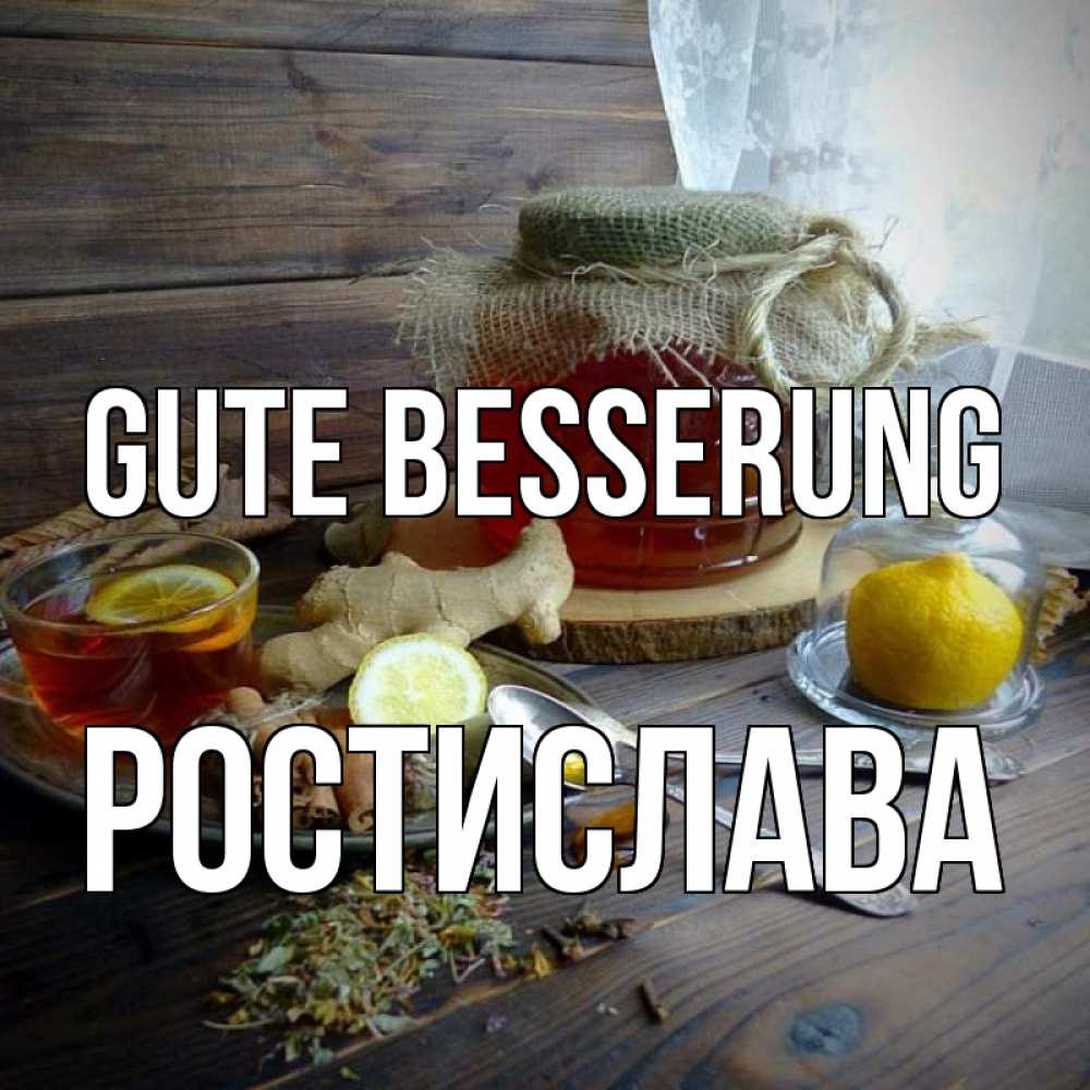 Открытка на каждый день с именем, Ростислава Gute Besserung банка с медом Прикольная открытка с пожеланием онлайн скачать бесплатно 