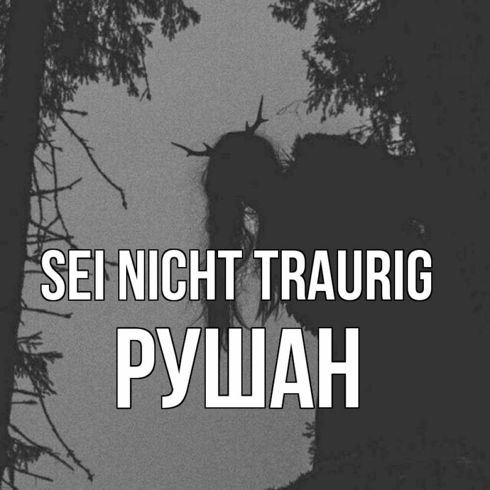 Открытка на каждый день с именем, Рушан Sei nicht traurig чудище лесное Прикольная открытка с пожеланием онлайн скачать бесплатно 