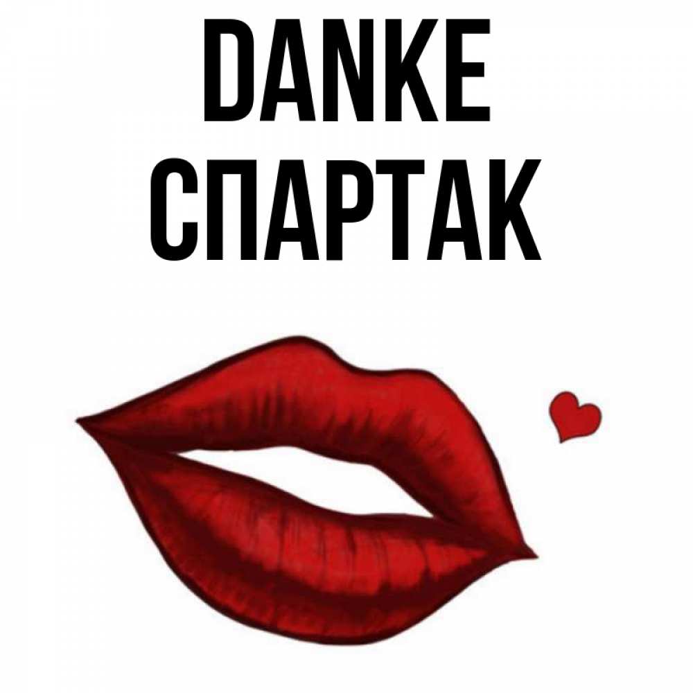 Открытка на каждый день с именем, Спартак Danke целую нежно с сердечком Прикольная открытка с пожеланием онлайн скачать бесплатно 