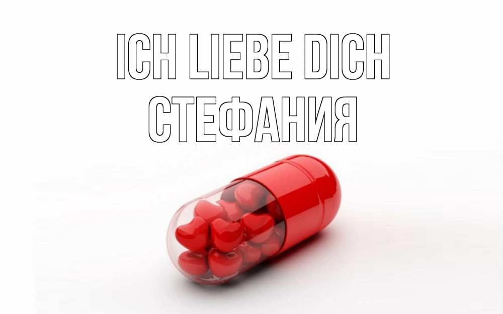 Открытка на каждый день с именем, Стефания Ich liebe dich сердце Прикольная открытка с пожеланием онлайн скачать бесплатно 