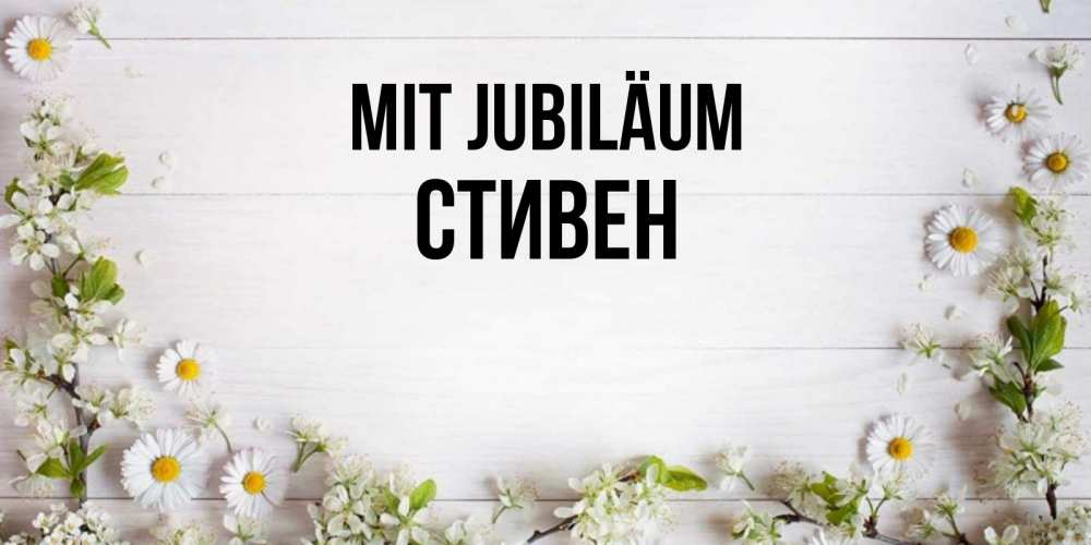 Открытка на каждый день с именем, Стивен Mit Jubiläum Воздушные шары Прикольная открытка с пожеланием онлайн скачать бесплатно 