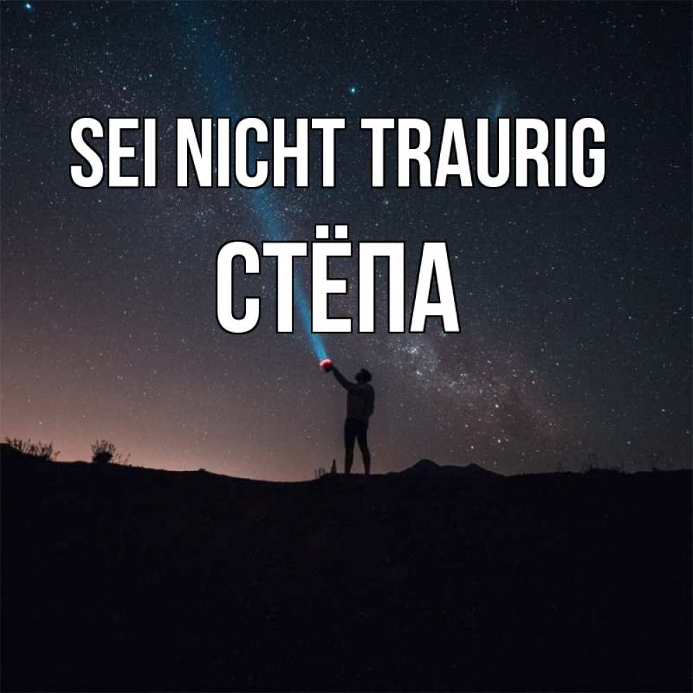 Открытка на каждый день с именем, Стёпа Sei nicht traurig луч света и млечный путь Прикольная открытка с пожеланием онлайн скачать бесплатно 