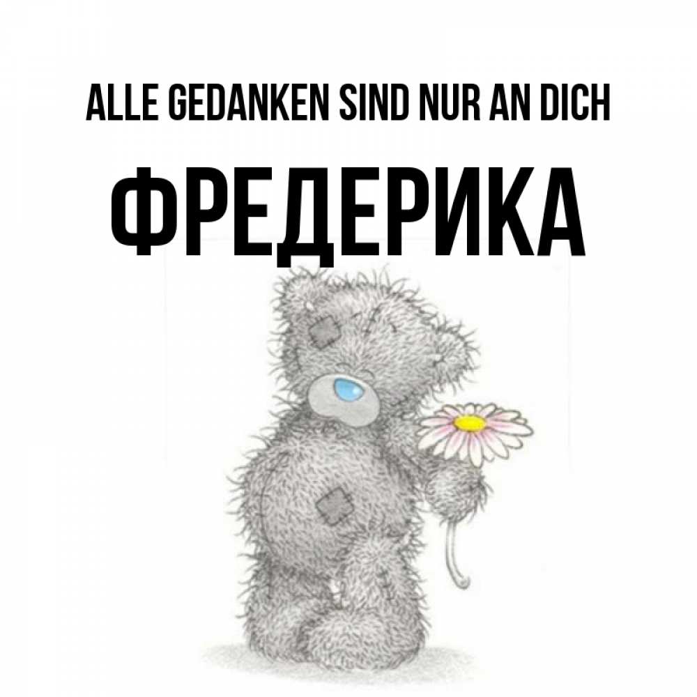 Открытка на каждый день с именем, Фредерика Alle Gedanken sind nur an dich мысли только о тебе Прикольная открытка с пожеланием онлайн скачать бесплатно 