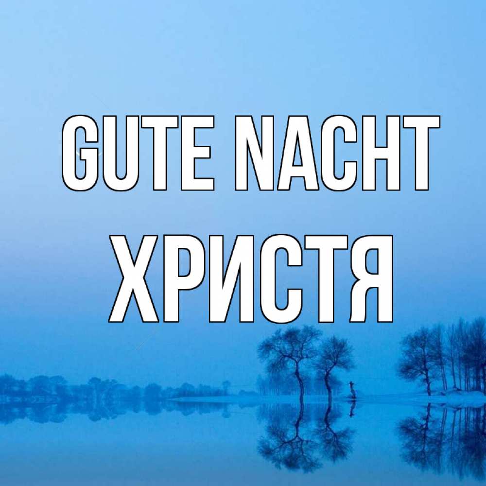 Открытка на каждый день с именем, Христя Gute Nacht весна Прикольная открытка с пожеланием онлайн скачать бесплатно 