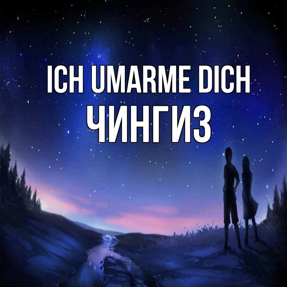 Открытка на каждый день с именем, Чингиз Ich umarme dich абстракция 1 Прикольная открытка с пожеланием онлайн скачать бесплатно 