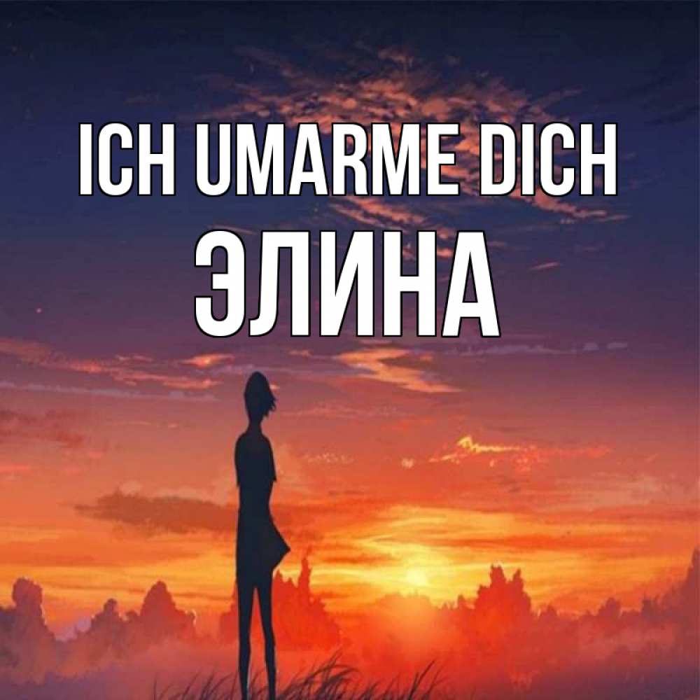 Открытка на каждый день с именем, Элина Ich umarme dich стройная девушка Прикольная открытка с пожеланием онлайн скачать бесплатно 