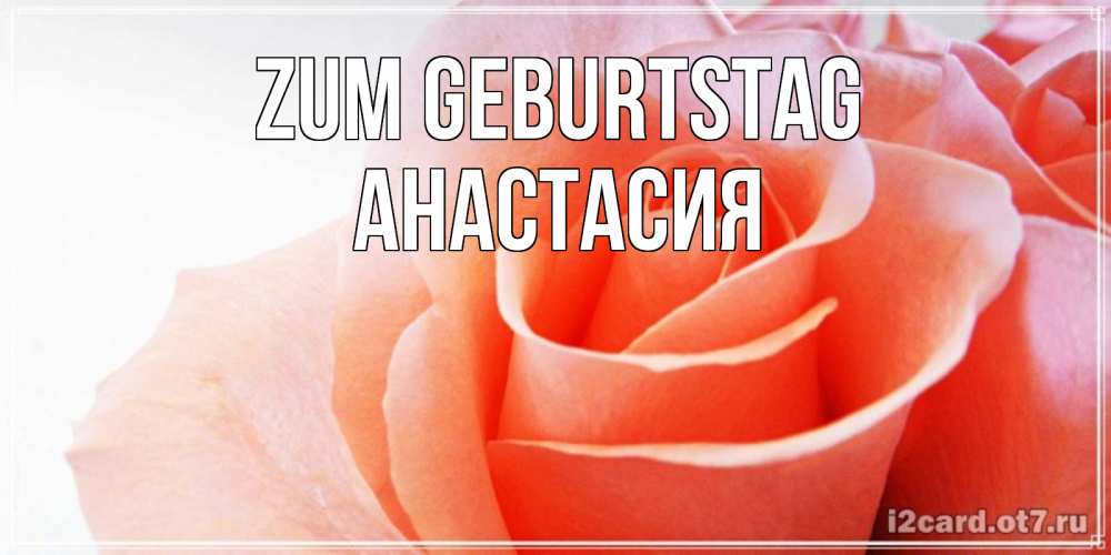Картинка Zum Geburtstag, Анастасия