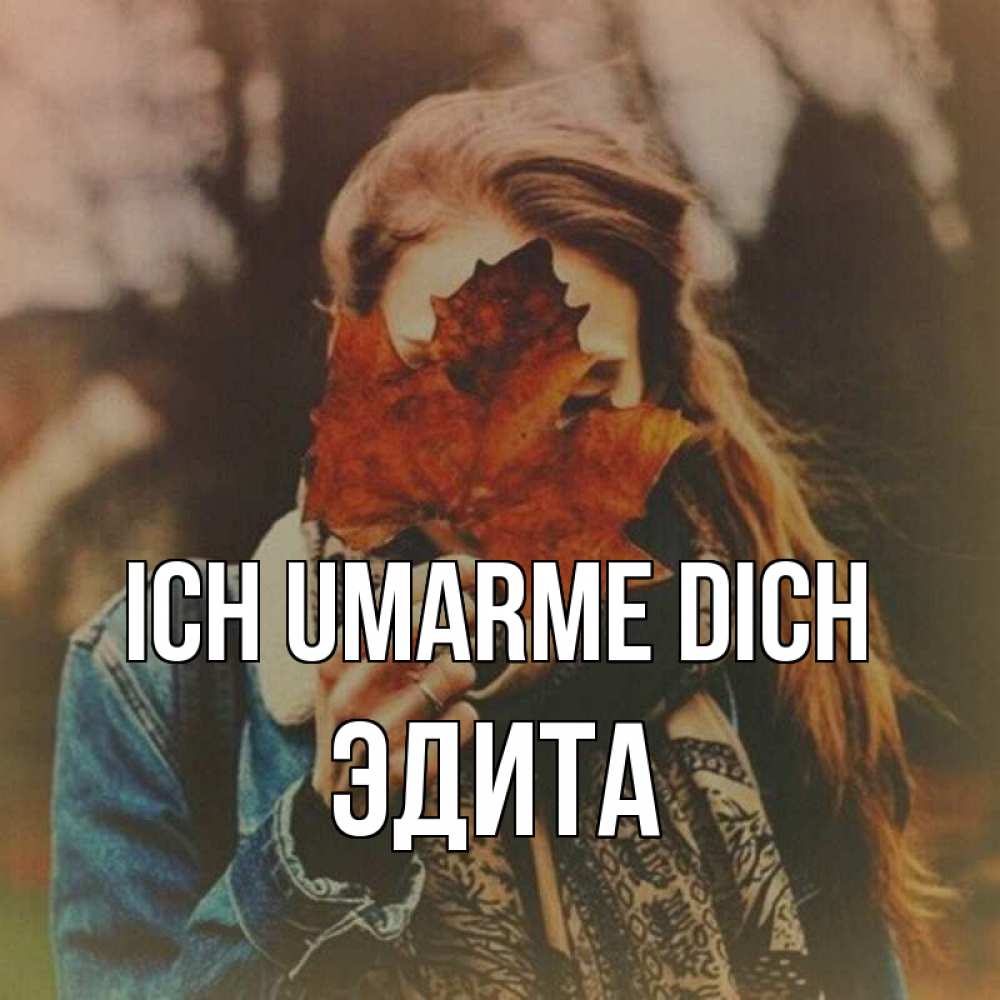 Открытка на каждый день с именем, Эдита Ich umarme dich осеннее настроение и рыжая Прикольная открытка с пожеланием онлайн скачать бесплатно 