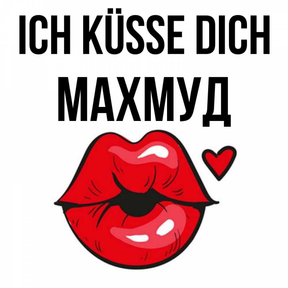 Открытка на каждый день с именем, Махмуд Ich küsse dich открытка с поцелуем любви для парня Прикольная открытка с пожеланием онлайн скачать бесплатно 