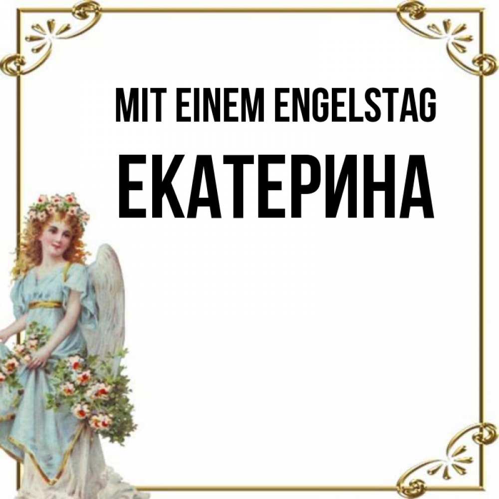 Картинка Mit einem Engelstag, Екатерина