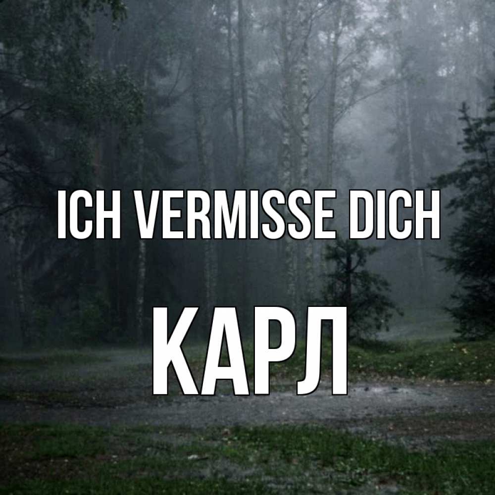Открытка на каждый день с именем, Карл Ich vermisse dich одна и плохо мне Прикольная открытка с пожеланием онлайн скачать бесплатно 