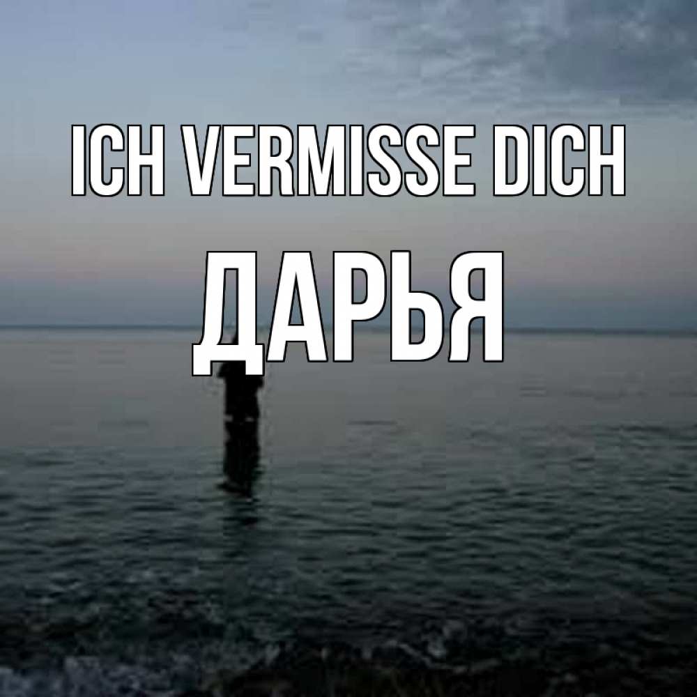 Открытка на каждый день с именем, Дарья Ich vermisse dich скука Прикольная открытка с пожеланием онлайн скачать бесплатно 