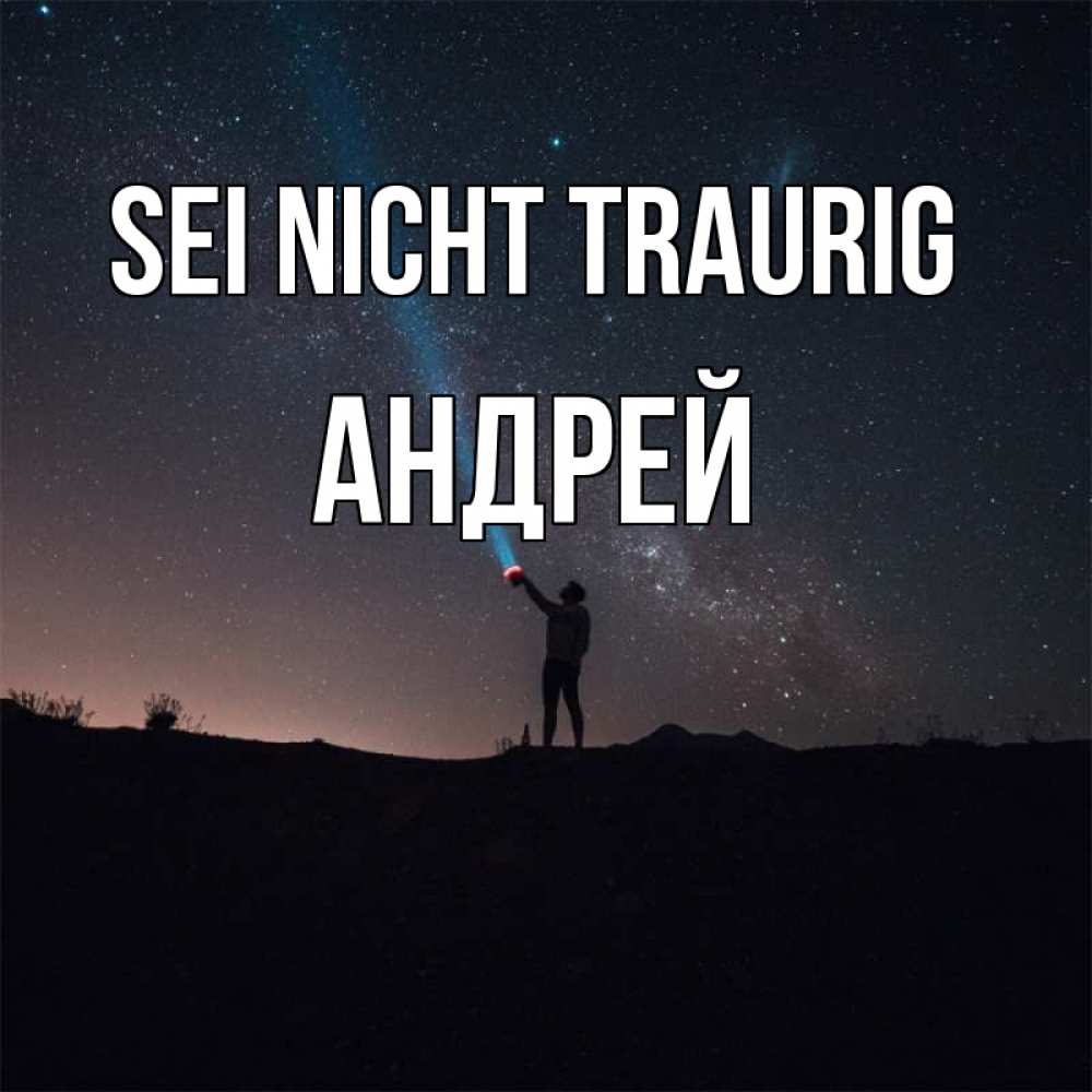 Открытка на каждый день с именем, Андрей Sei nicht traurig луч света и млечный путь Прикольная открытка с пожеланием онлайн скачать бесплатно 
