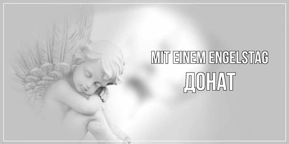 Открытка на каждый день с именем, Донат Mit einem Engelstag ангелочек, день ангела Прикольная открытка с пожеланием онлайн скачать бесплатно 
