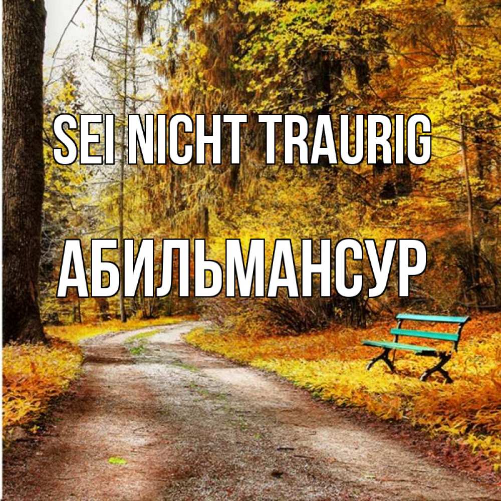 Открытка на каждый день с именем, Абильмансур Sei nicht traurig зеленая лавочка Прикольная открытка с пожеланием онлайн скачать бесплатно 