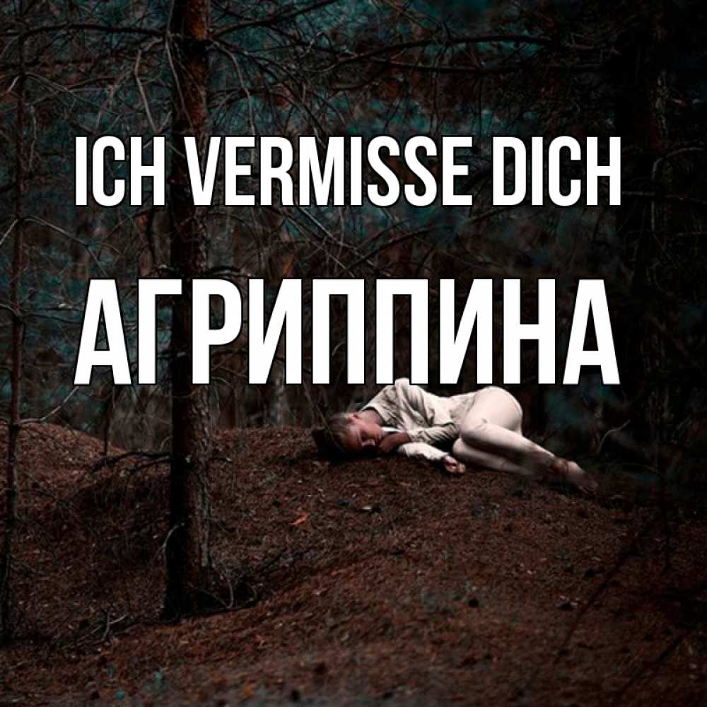 Открытка на каждый день с именем, Агриппина Ich vermisse dich очень Прикольная открытка с пожеланием онлайн скачать бесплатно 