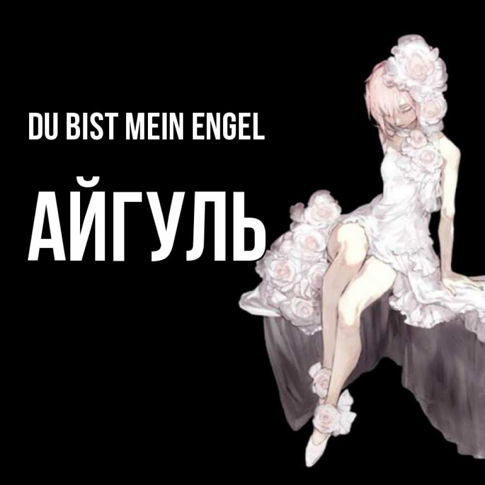 Открытка на каждый день с именем, Айгуль Du bist mein Engel девушка в стиле аниме как ангел Прикольная открытка с пожеланием онлайн скачать бесплатно 