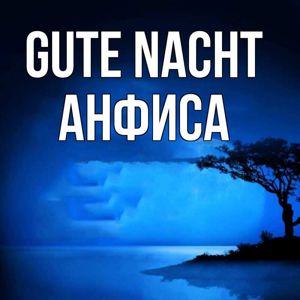 Открытка на каждый день с именем, Анфиса Gute Nacht ночное побережье Прикольная открытка с пожеланием онлайн скачать бесплатно 