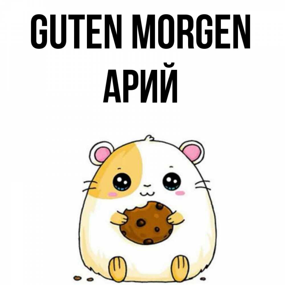 Открытка на каждый день с именем, Арий Guten Morgen есть печеньку. Утречко Прикольная открытка с пожеланием онлайн скачать бесплатно 