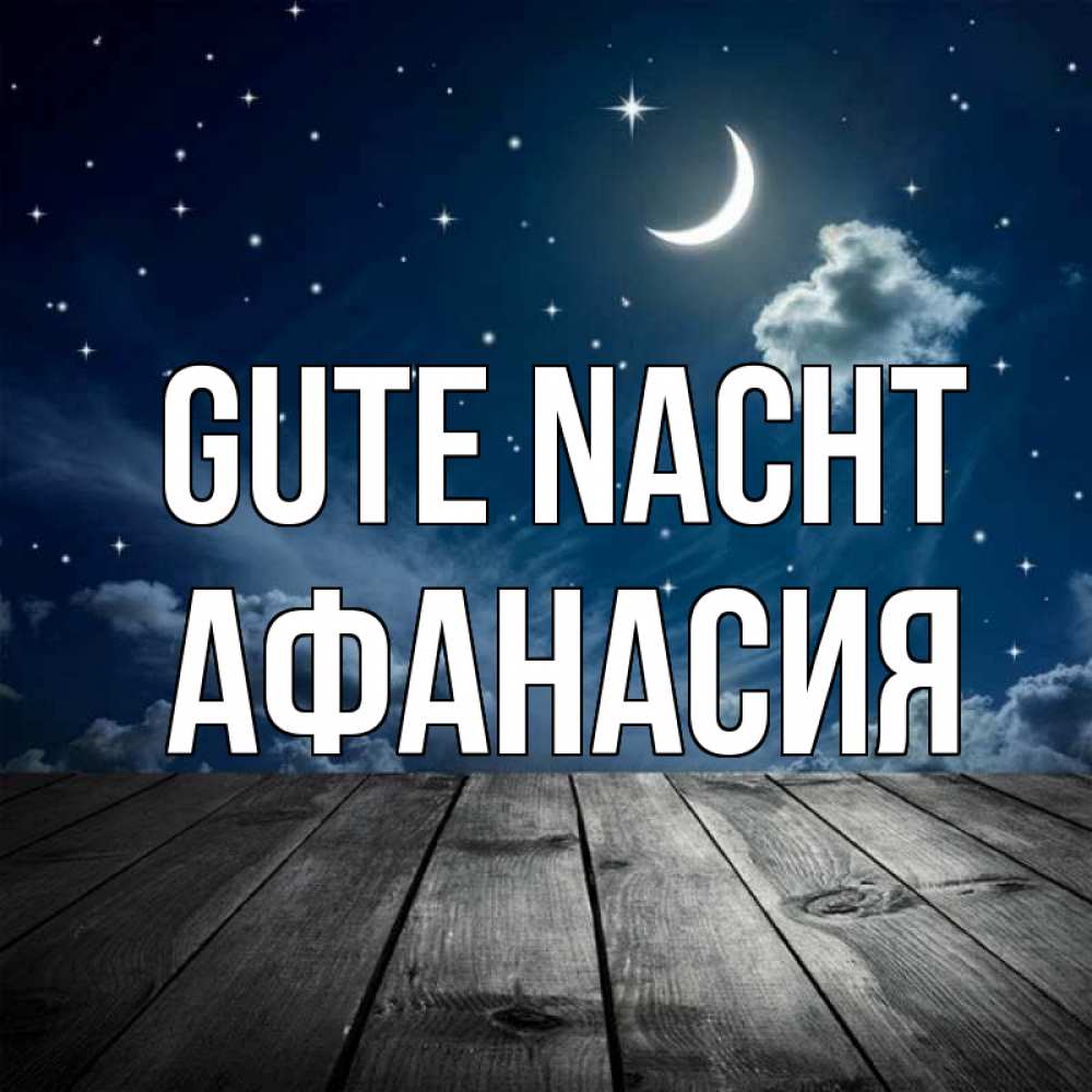 Открытка на каждый день с именем, Афанасия Gute Nacht месяц и звезда Прикольная открытка с пожеланием онлайн скачать бесплатно 