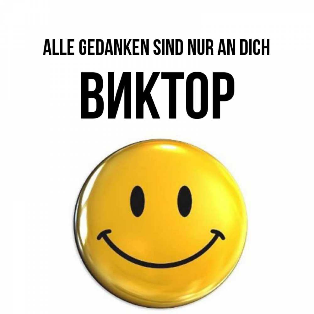 Картинка Alle Gedanken sind nur an dich, Виктор