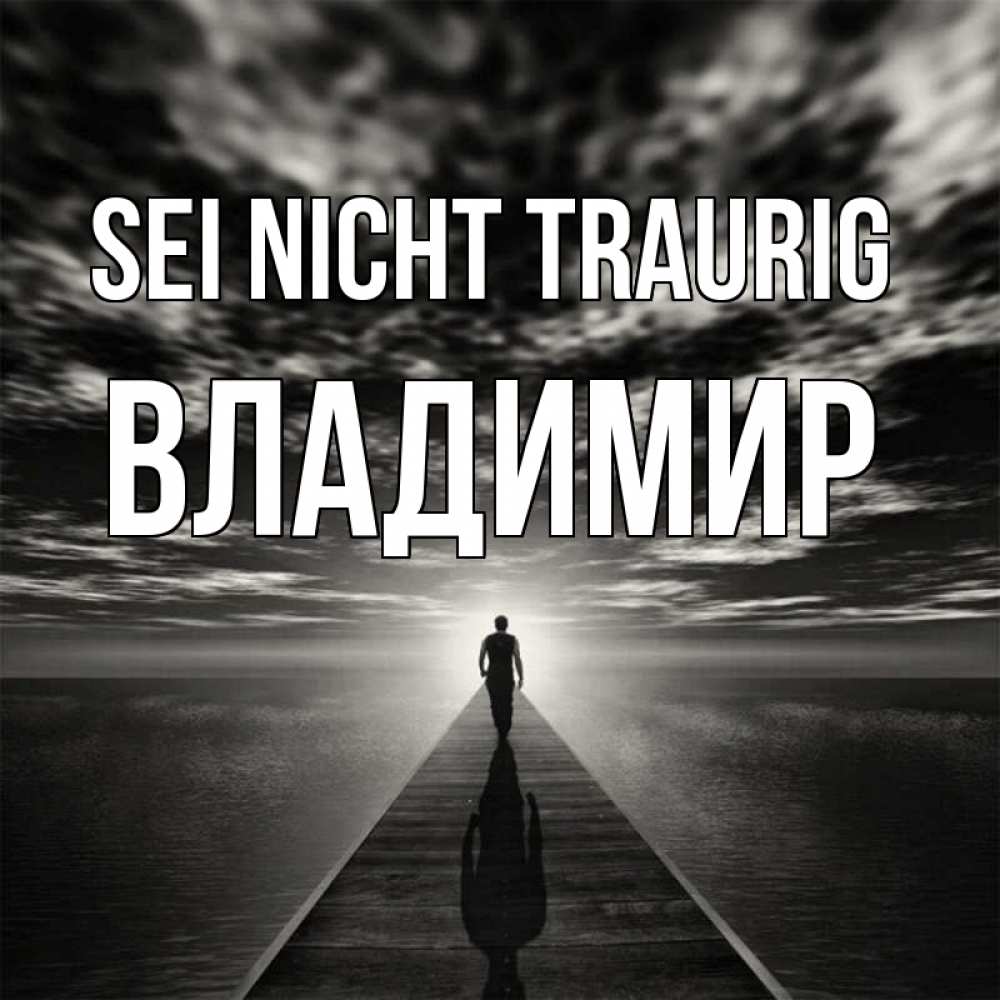 Открытка на каждый день с именем, Владимир Sei nicht traurig человек Прикольная открытка с пожеланием онлайн скачать бесплатно 