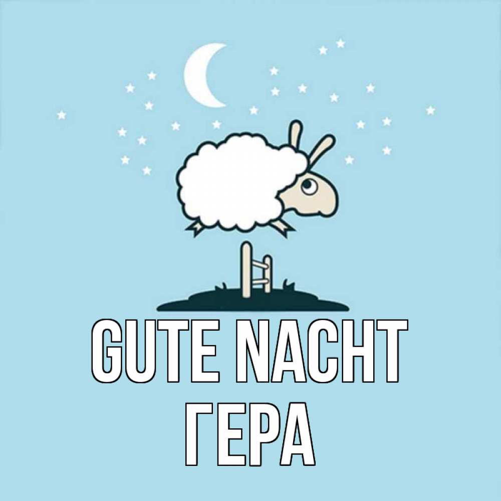Открытка на каждый день с именем, Гера Gute Nacht с животными сладких сноведений Прикольная открытка с пожеланием онлайн скачать бесплатно 