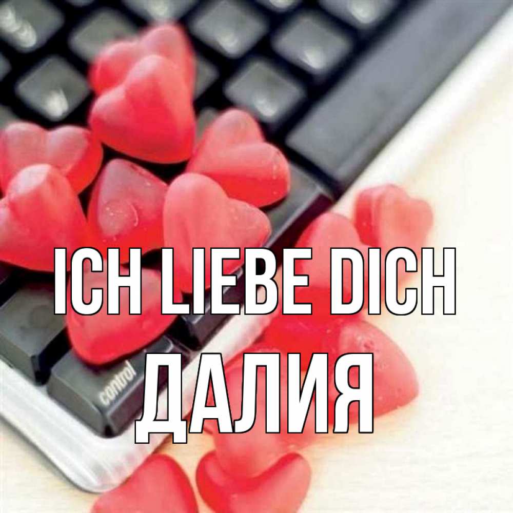 Открытка на каждый день с именем, Далия Ich liebe dich конфеты в виде сердец Прикольная открытка с пожеланием онлайн скачать бесплатно 