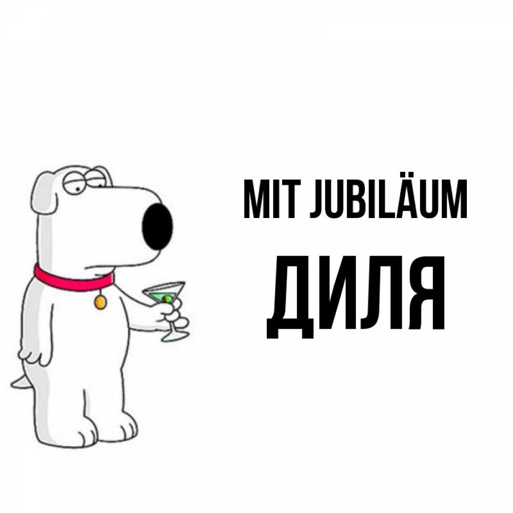 Открытка на каждый день с именем, Диля Mit Jubiläum песик с оливками Прикольная открытка с пожеланием онлайн скачать бесплатно 
