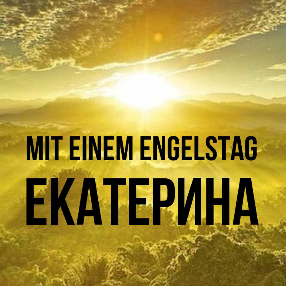 Открытка на каждый день с именем, Екатерина Mit einem Engelstag леса и небо в желтом Прикольная открытка с пожеланием онлайн скачать бесплатно 