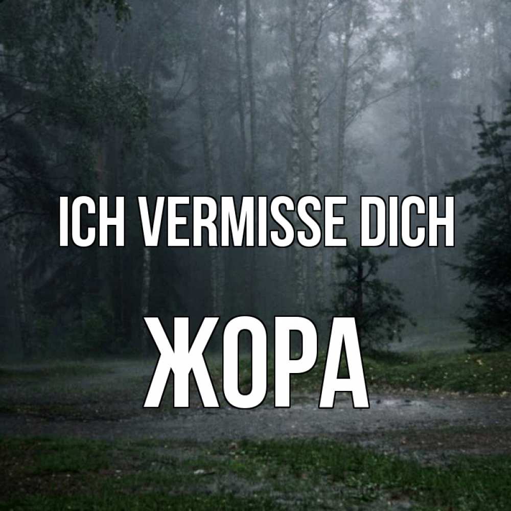 Открытка на каждый день с именем, Жора Ich vermisse dich одна и плохо мне Прикольная открытка с пожеланием онлайн скачать бесплатно 