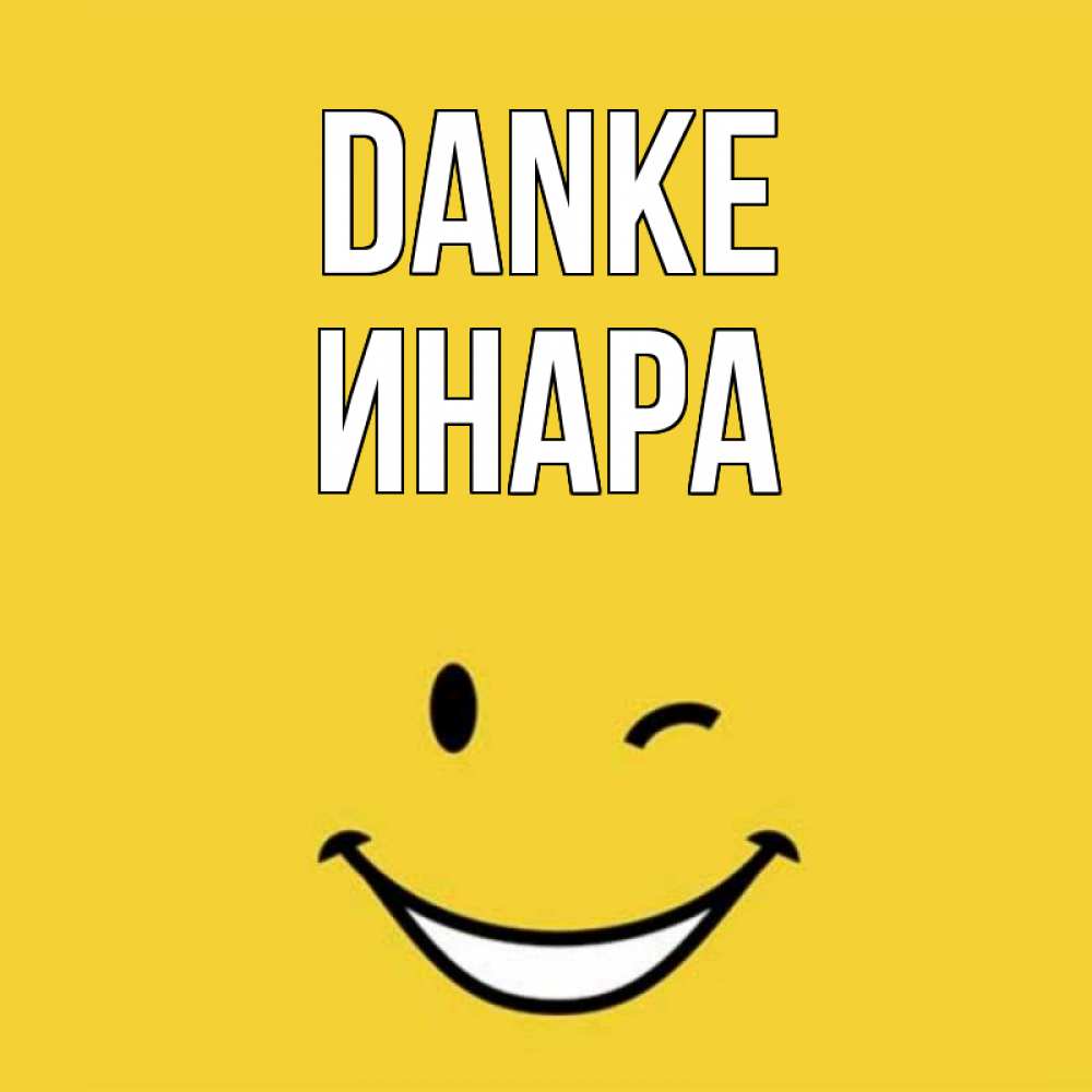 Открытка на каждый день с именем, Инара Danke благодарю и улыбаюсь Прикольная открытка с пожеланием онлайн скачать бесплатно 