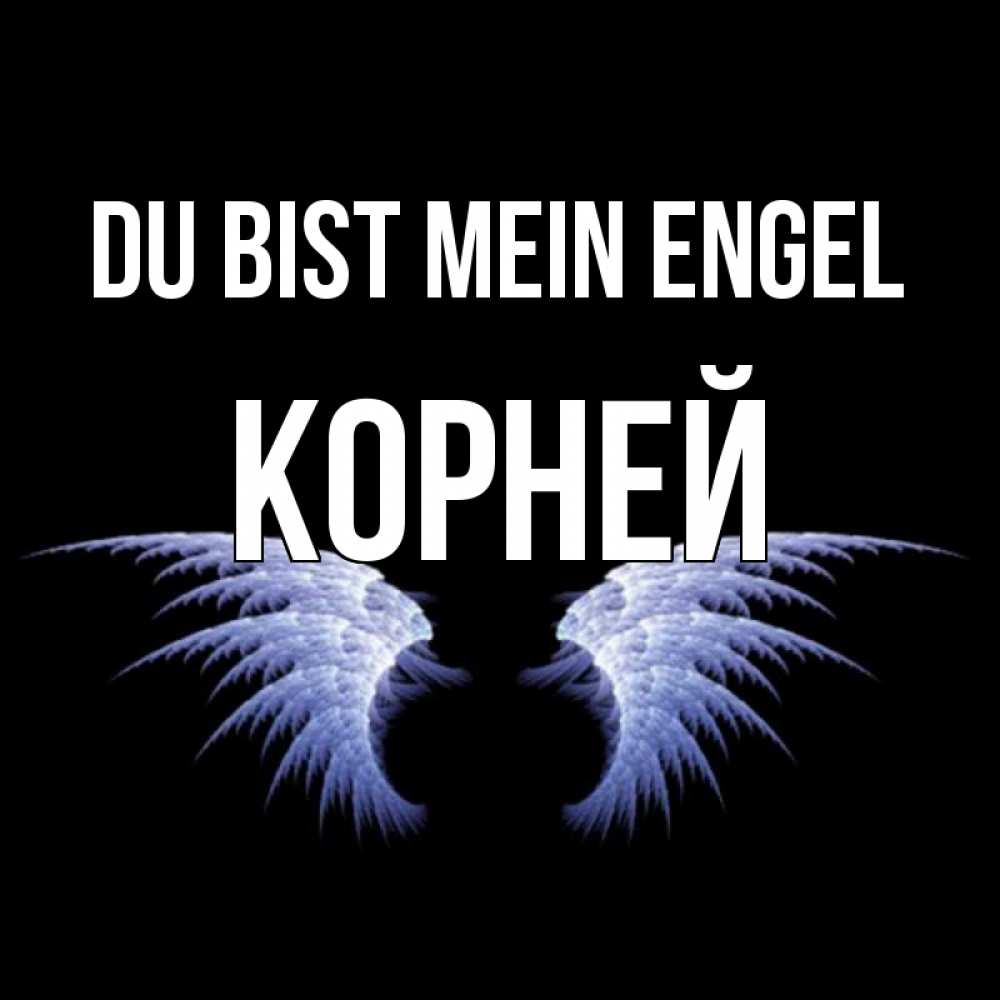 Открытка на каждый день с именем, Корней Du bist mein Engel ангельские крылья на черном фоне Прикольная открытка с пожеланием онлайн скачать бесплатно 