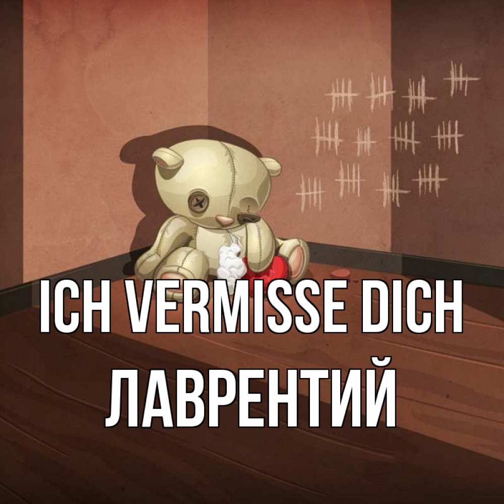 Открытка на каждый день с именем, Лаврентий Ich vermisse dich скорее ко мне Прикольная открытка с пожеланием онлайн скачать бесплатно 