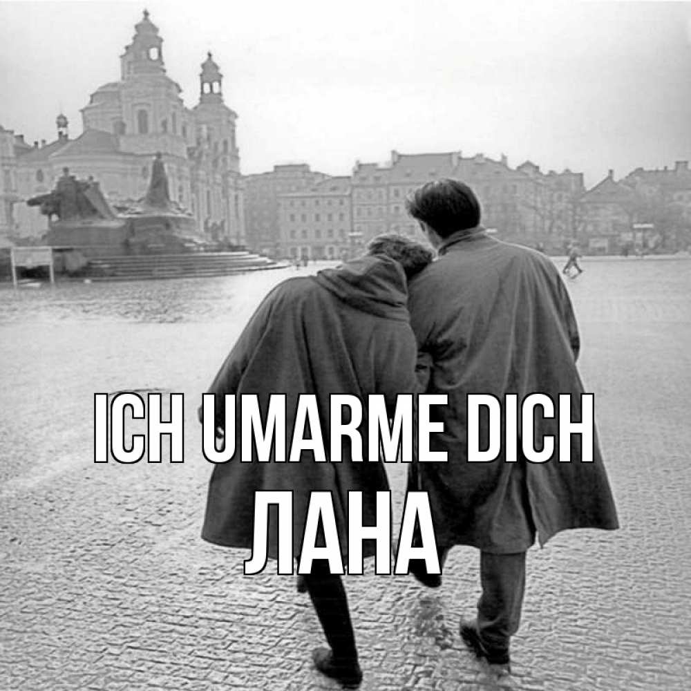 Открытка на каждый день с именем, Лана Ich umarme dich красивый старый город Прикольная открытка с пожеланием онлайн скачать бесплатно 